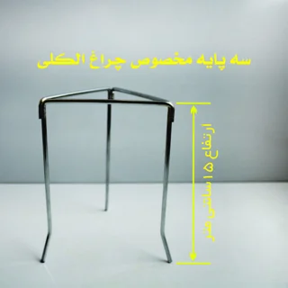 سه پایه آزمایشگاه کد sk15 102031396
